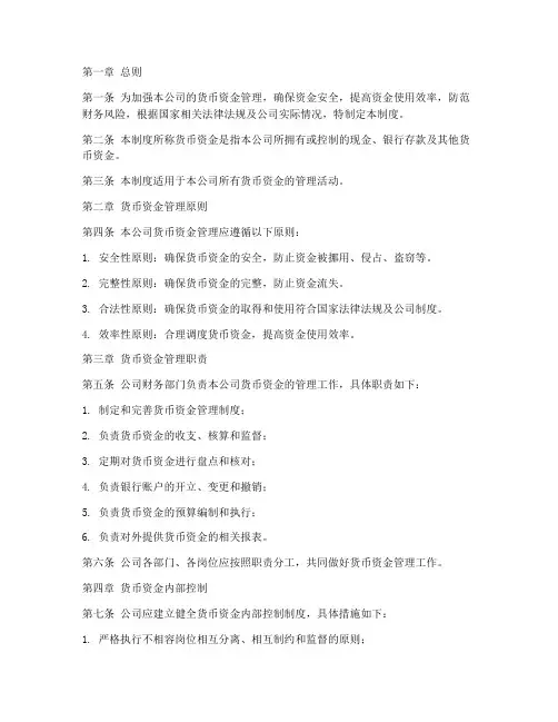 公司货币资金管理制度模版