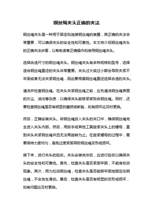 钢丝绳夹头正确的夹法