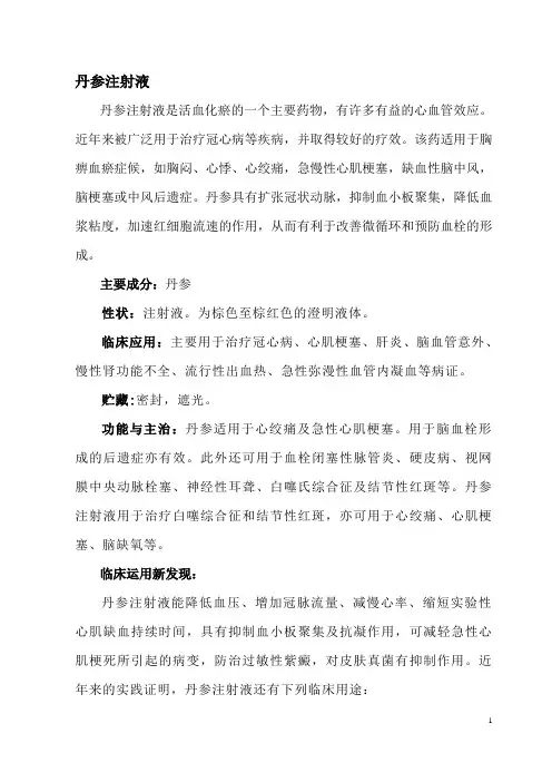 丹参注射液