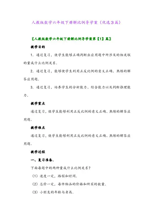 2023年人教版数学六年级下册解比例导学案(优选3篇)
