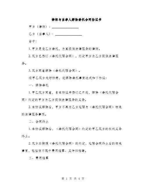 律师与当事人解除委托合同协议书(2篇)