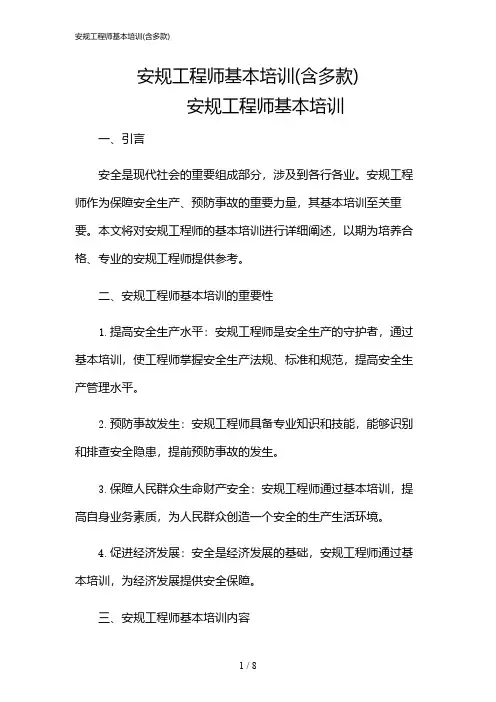 2024年安规工程师基本培训(含多款)