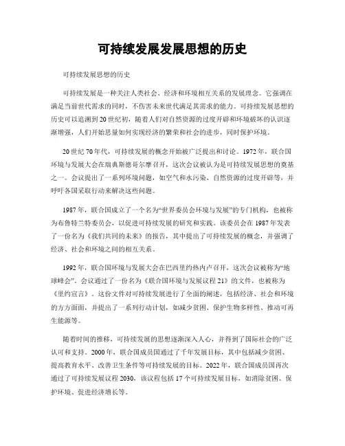 可持续发展发展思想的历史