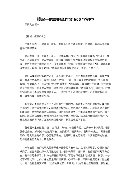 撑起一把爱的伞作文600字初中