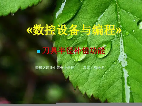 圆弧插补指令G02,G03课件