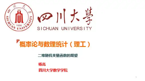 02-405二维随机变量函数的期望