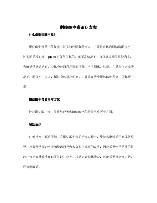 酮症酸中毒治疗方案