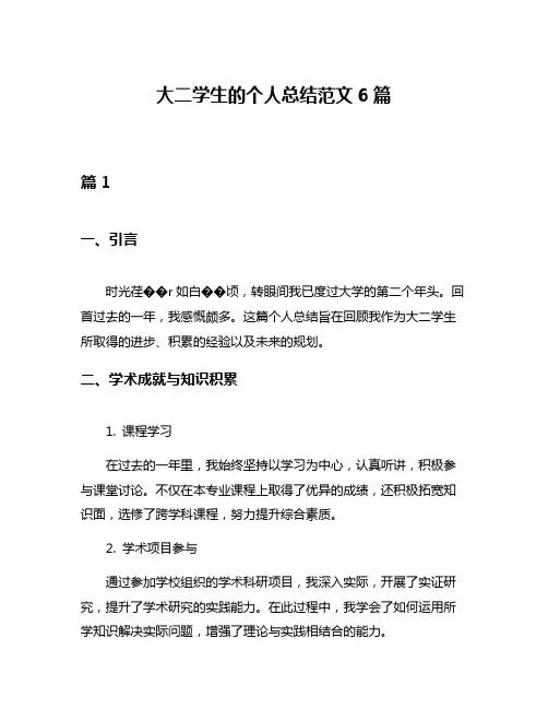 大二学生的个人总结范文6篇