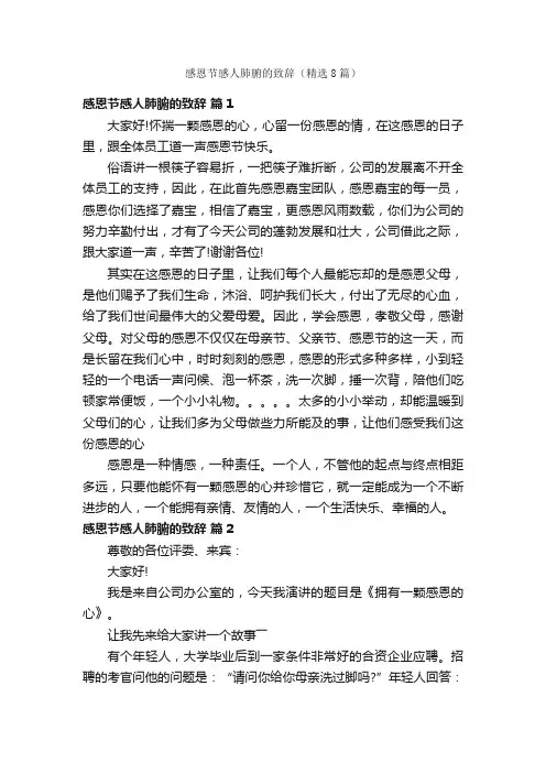 感恩节感人肺腑的致辞（精选8篇）