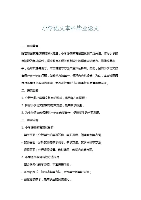 小学语文本科毕业论文