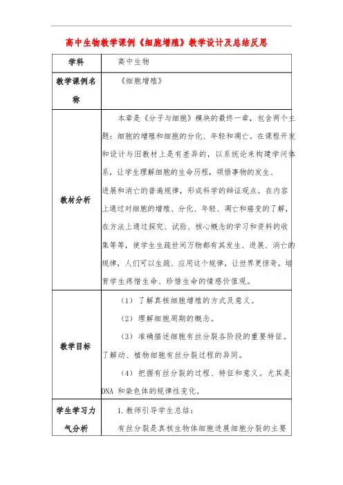 高中生物教学课例《细胞增殖》课程思政核心素养教学设计及总结反思