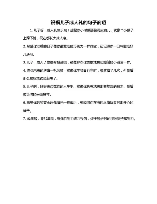 祝福儿子成人礼的句子简短