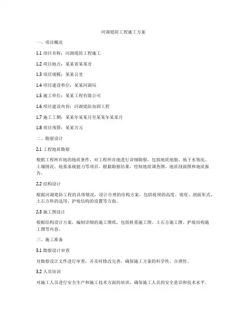 河湖堤防工程施工方案