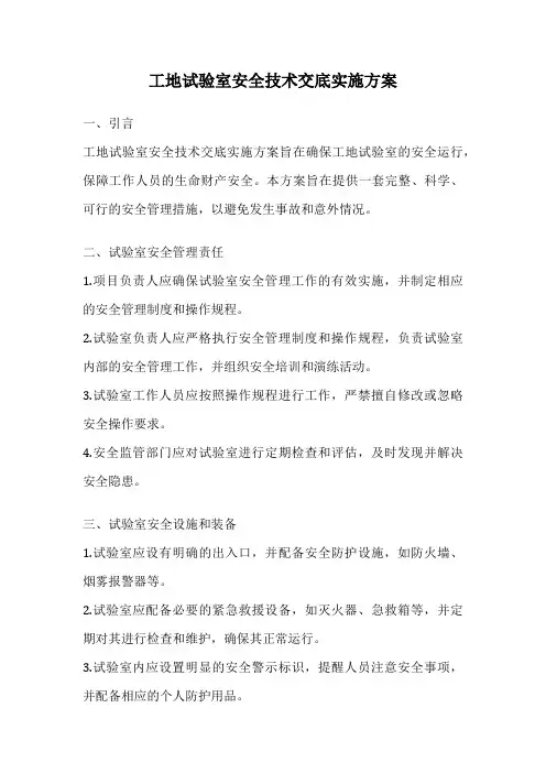 工地试验室安全技术交底实施方案