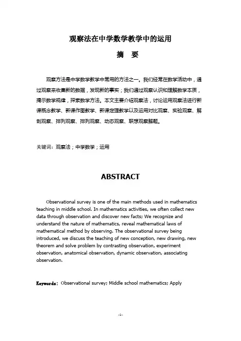 观察法在中学数学教学中的运用