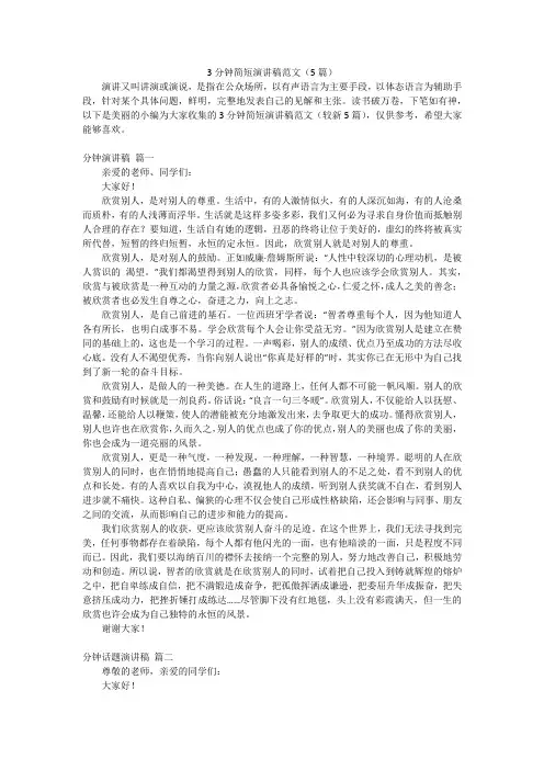 3分钟简短演讲稿范文(5篇)
