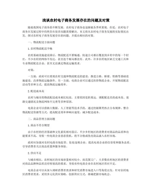 浅谈农村电子商务发展存在的问题及对策