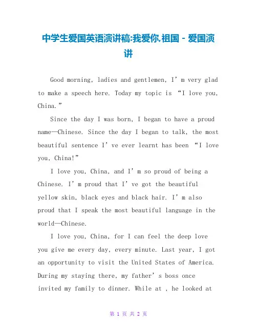 中学生爱国英语演讲稿-我爱你,祖国