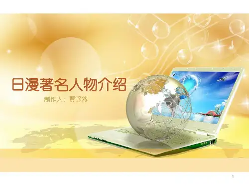日本动漫著名人物介绍ppt课件