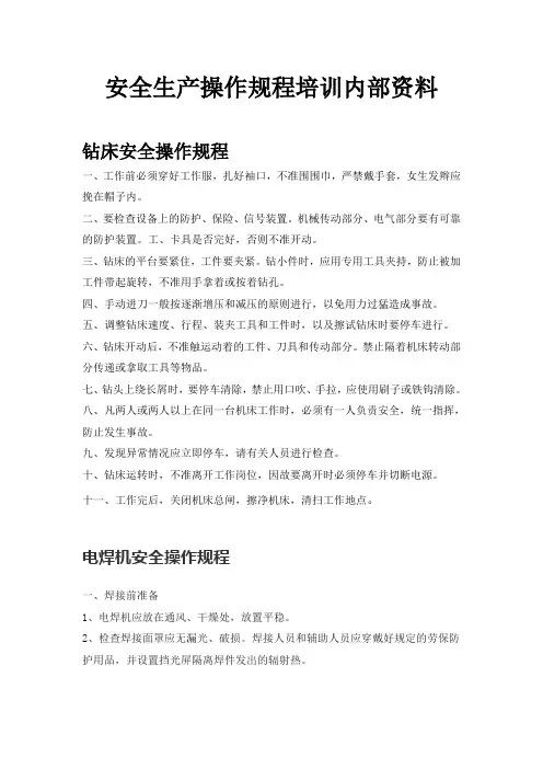 安全生产操作规程培训内容
