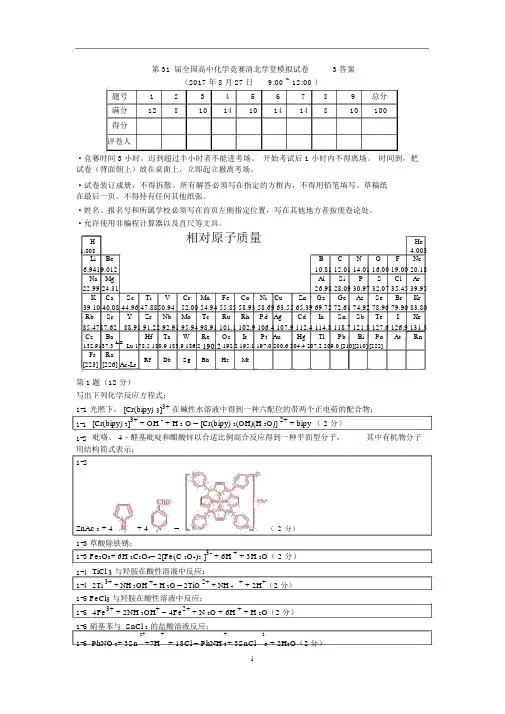 第31届全国高中化学竞赛清北学堂模拟试卷3答案