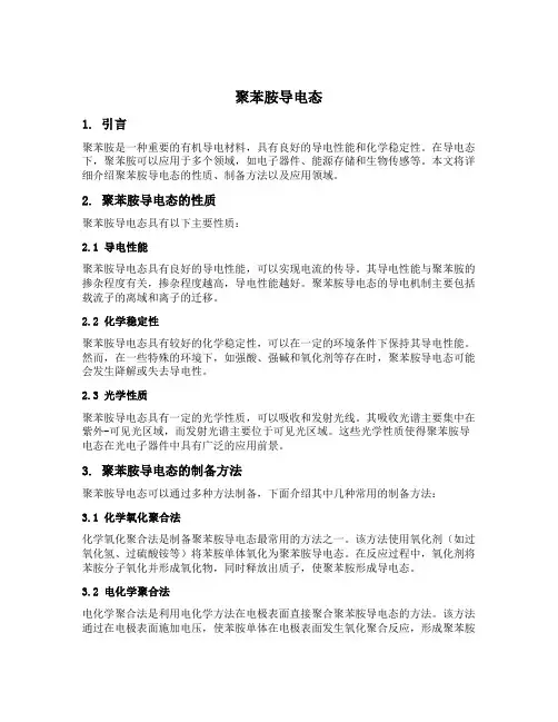 聚苯胺导电态