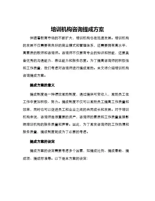 培训机构咨询提成方案