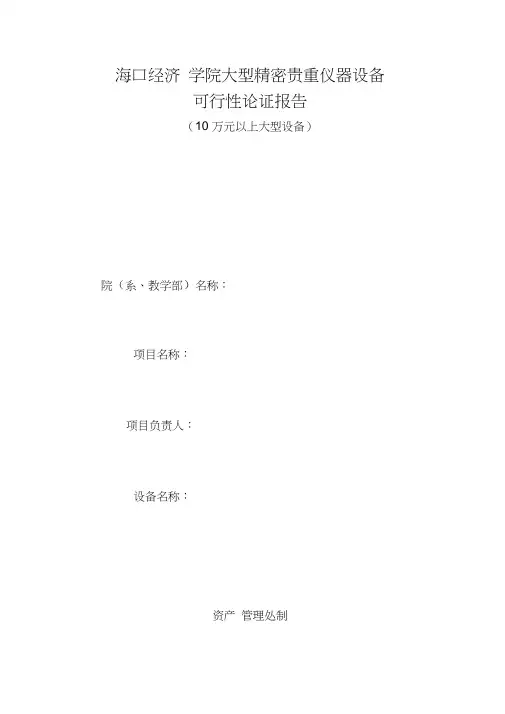 大型精密贵重仪器设备可行性论证报告