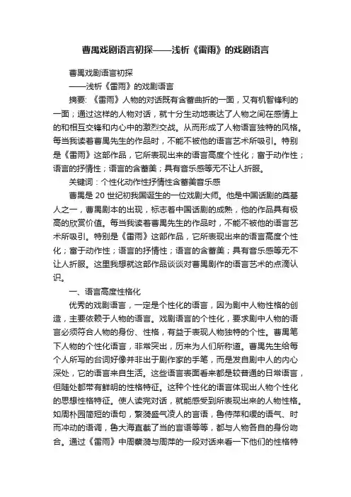 曹禺戏剧语言初探——浅析《雷雨》的戏剧语言