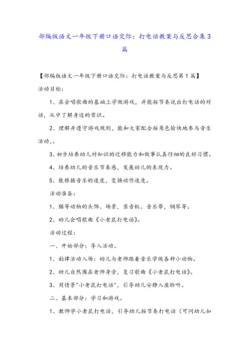 部编版语文一年级下册口语交际：打电话教案与反思合集3篇