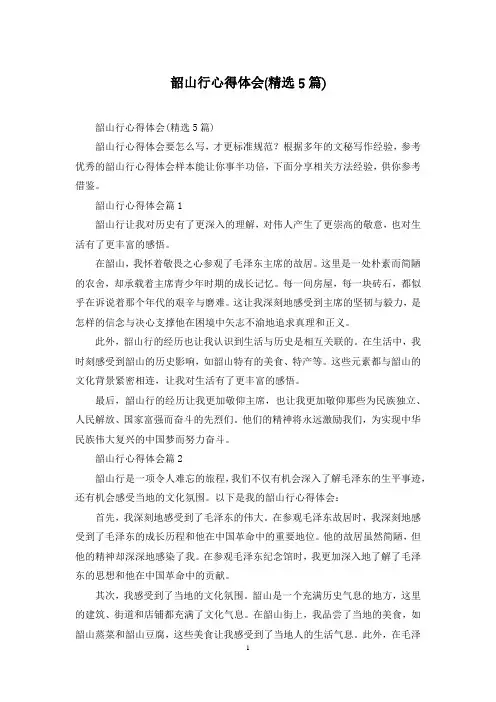 韶山行心得体会(精选5篇)