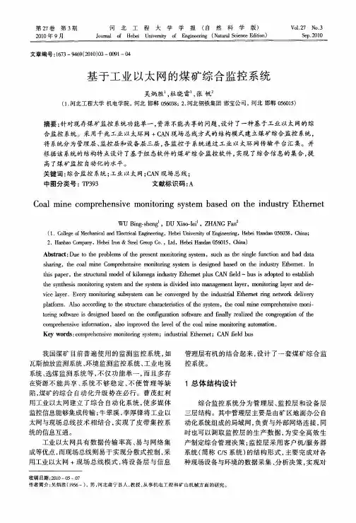 基于工业以太网的煤矿综合监控系统
