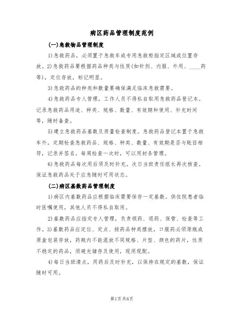 病区药品管理制度范例(2篇)