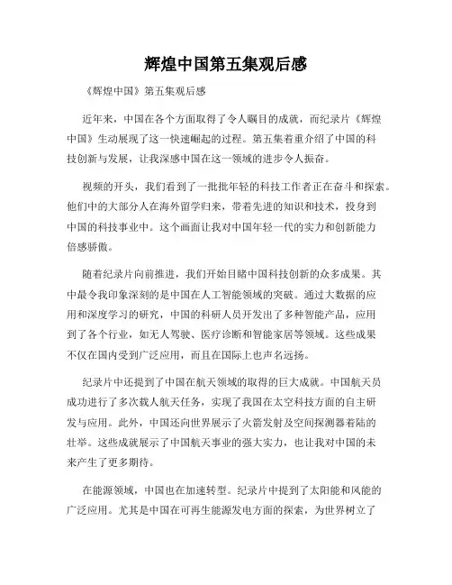 辉煌中国第五集观后感