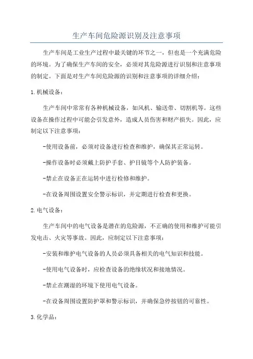 生产车间危险源识别及注意事项