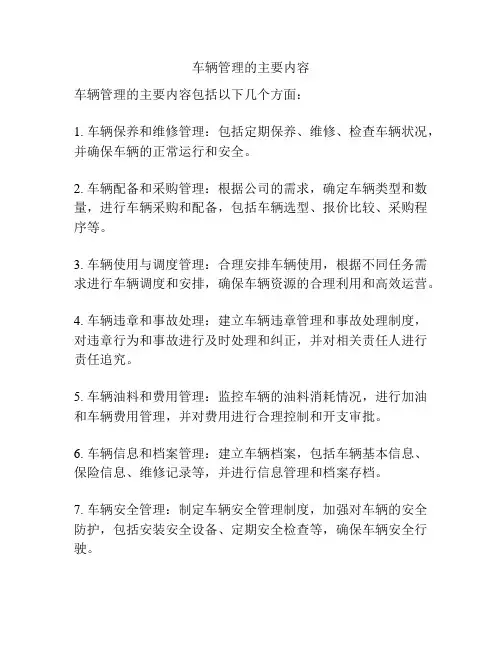 车辆管理的主要内容