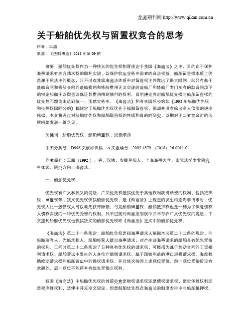 关于船舶优先权与留置权竞合的思考