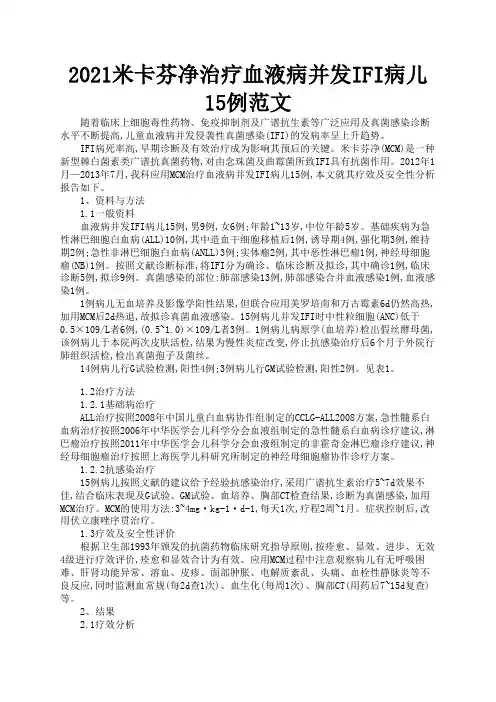 2021米卡芬净治疗血液病并发IFI病儿15例范文1