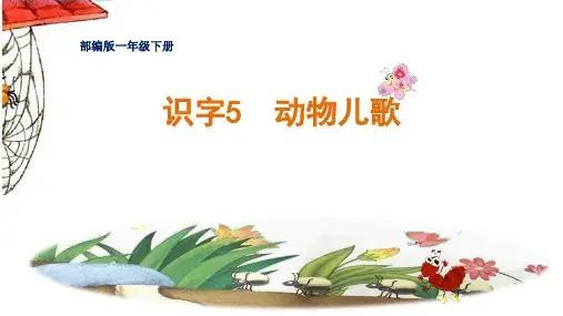 5动物儿歌 第一课时 课件(共26张PPT)