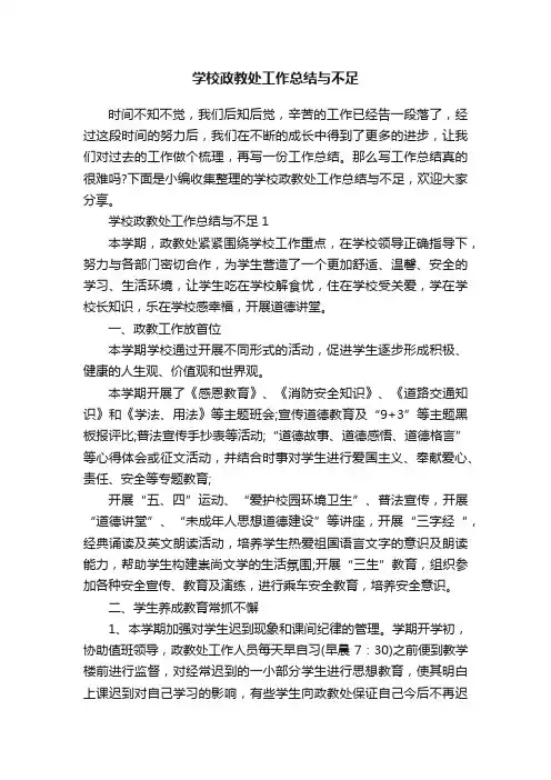 学校政教处工作总结与不足