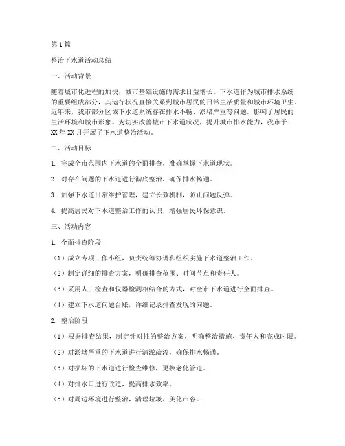 整治下水道活动总结范文(3篇)
