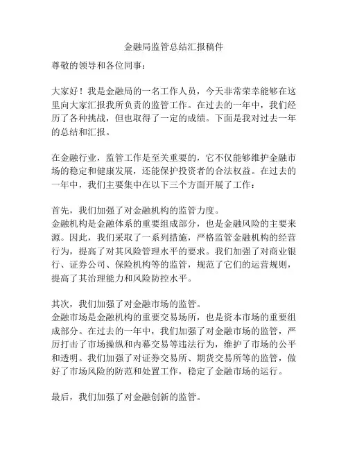 金融局监管总结汇报稿件