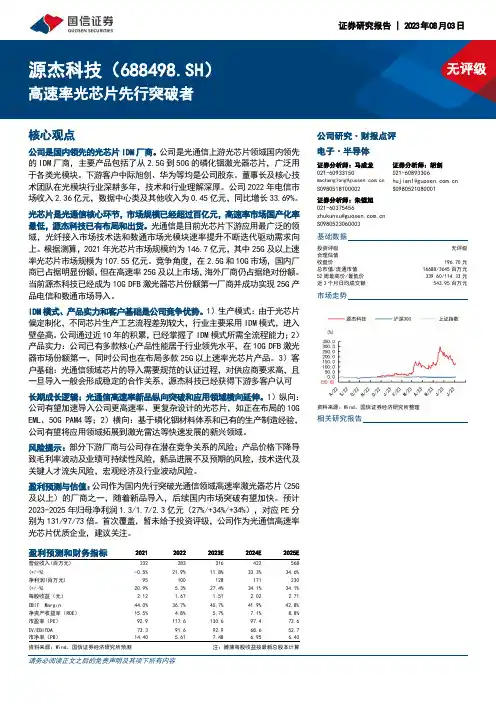 光芯片龙头源杰科技：高速率光芯片市场迎来国产替代机遇说明书