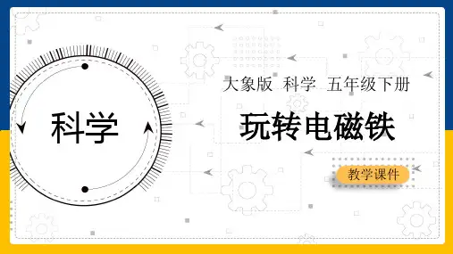 【精品课件】 大象版小学科学五年级下册  玩转电磁铁 课件3