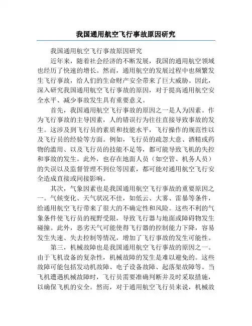 我国通用航空飞行事故原因研究