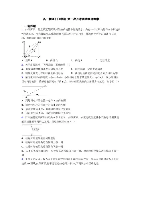 高一物理(下)学期 第一次月考测试卷含答案