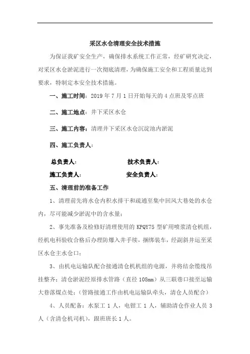 采区水仓清理安全技术措施