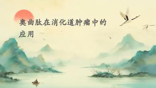 奥曲肽在消化道肿瘤中的应用