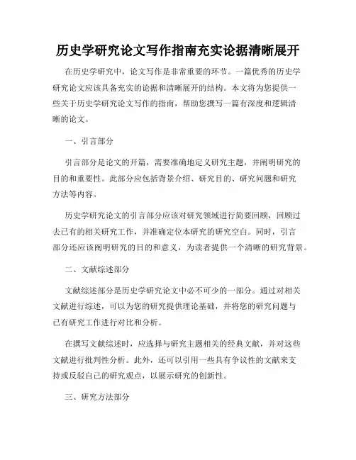 历史学研究论文写作指南充实论据清晰展开