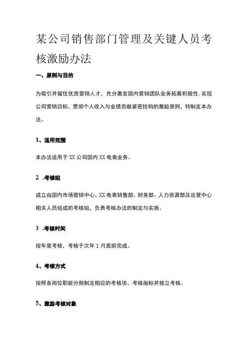某公司销售部门管理及关键人员考核激励办法